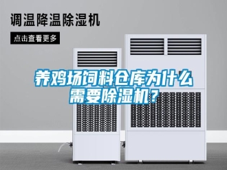 知識(shí)百科養(yǎng)雞場(chǎng)飼料倉(cāng)庫(kù)為什么需要除濕機(jī)？