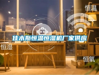 知識百科佳木斯恒溫恒濕機廠家供應(yīng)