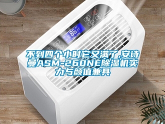 企業(yè)新聞不到四個(gè)小時(shí)它又滿了,安詩曼ASM-260NE除濕機(jī)實(shí)力與顏值兼具
