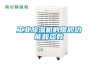 工業(yè)除濕機的常規(guī)功能和參數(shù)