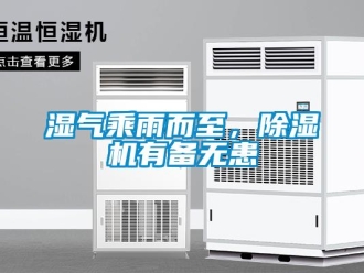 知識(shí)百科濕氣乘雨而至，除濕機(jī)有備無患