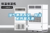 濕氣乘雨而至，除濕機有備無患