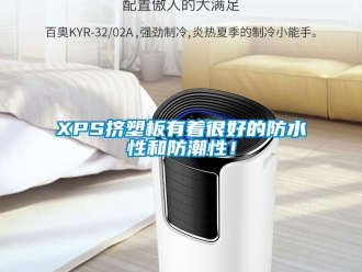 企業(yè)新聞XPS擠塑板有著很好的防水性和防潮性！