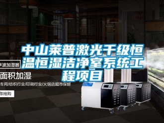 知識(shí)百科中山萊普激光千級(jí)恒溫恒濕潔凈室系統(tǒng)工程項(xiàng)目