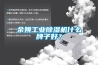 余姚工業(yè)除濕機什么牌子好？