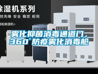 知識百科霧化抑菌消毒通道門，360°防疫霧化消毒艙