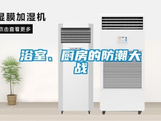 知識(shí)百科浴室、廚房的防潮大戰(zhàn)