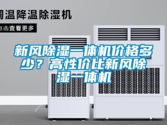 知識(shí)百科新風(fēng)除濕一體機(jī)價(jià)格多少？高性價(jià)比新風(fēng)除濕一體機(jī)