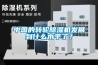 中國的轉(zhuǎn)輪除濕機發(fā)展到什么水平了？
