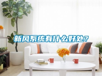 知識百科新風系統(tǒng)有什么好處？
