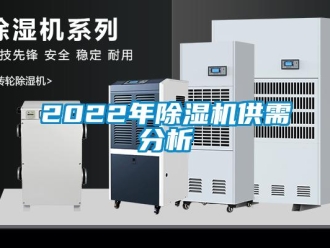 企業(yè)新聞2022年除濕機供需分析