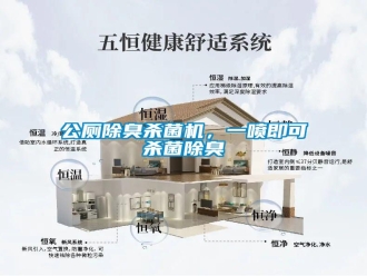 企業(yè)新聞公廁除臭殺菌機，一噴即可殺菌除臭