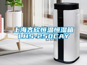 知識(shí)百科上海齊欣恒溫恒濕箱LHS-250CAY