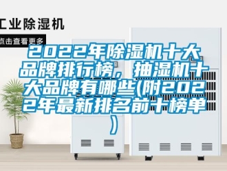 企業(yè)新聞2022年除濕機十大品牌排行榜，抽濕機十大品牌有哪些(附2022年最新排名前十榜單)