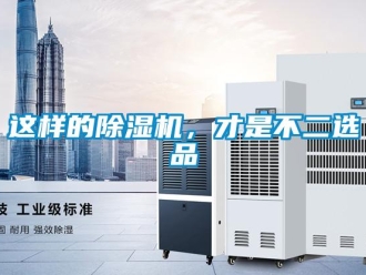 知識(shí)百科這樣的除濕機(jī)，才是不二選品