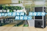 gmp恒溫車間，溫度范圍一般是多少