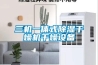 三機一體式除濕干燥機干燥設(shè)備