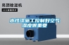 水性漆施工控制好空氣濕度很重要