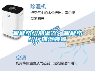 知識百科智能紡織加濕器，智能紡織廠加濕裝置