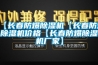 【長(zhǎng)春防爆除濕機(jī)【長(zhǎng)春防爆除濕機(jī)價(jià)格【長(zhǎng)春防爆除濕機(jī)廠(chǎng)家】