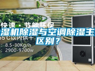 企業(yè)新聞除濕機除濕與空調除濕主要區(qū)別？