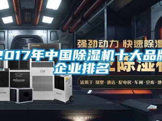 企業(yè)新聞2017年中國除濕機(jī)十大品牌企業(yè)排名
