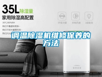 企業(yè)新聞?wù){(diào)溫除濕機(jī)維修保養(yǎng)的方法