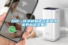 自問：除濕機(jī)制造與渠道以誰的利益為重？