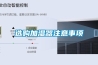選購(gòu)加濕器注意事項(xiàng)