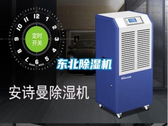 企業(yè)新聞東北除濕機