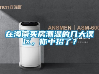 知識(shí)百科在海南買房潮濕的幾大誤區(qū)，你中招了？