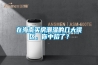 在海南買房潮濕的幾大誤區(qū)，你中招了？