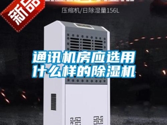 知識百科通訊機房應選用什么樣的除濕機