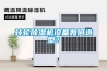 轉(zhuǎn)輪除濕機(jī)設(shè)備如何選型？