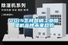 2015怎樣營銷工業(yè)除濕機(jī)品牌未來趨勢