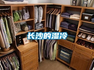 知識(shí)百科長(zhǎng)沙的濕冷