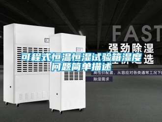 知識百科可程式恒溫恒濕試驗箱濕度問題簡單描述