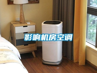 知識百科影響機房空調(diào)