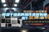 除濕干燥機的操作步驟有哪些？