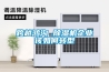 跨越鴻溝 除濕機(jī)企業(yè)該如何轉(zhuǎn)型