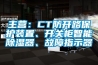 主營：CT防開路保護(hù)裝置、開關(guān)柜智能除濕器、故障指示器