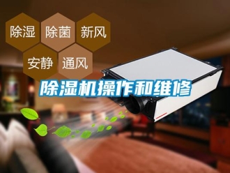 企業(yè)新聞除濕機操作和維修