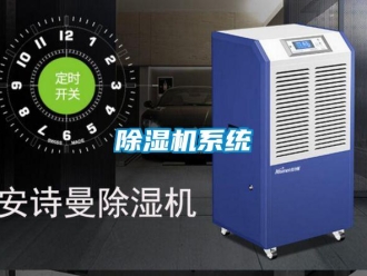 企業(yè)新聞除濕機(jī)系統(tǒng)