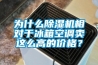 為什么除濕機相對于冰箱空調(diào)賣這么高的價格？