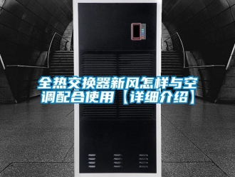 企業(yè)新聞全熱交換器新風(fēng)怎樣與空調(diào)配合使用【詳細(xì)介紹】
