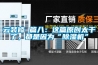 云裝修 篇八：這篇原創(chuàng)太干了，都是因為“除濕機”