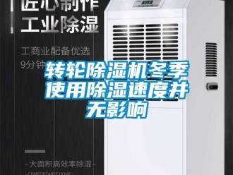 知識(shí)百科轉(zhuǎn)輪除濕機(jī)冬季使用除濕速度并無影響