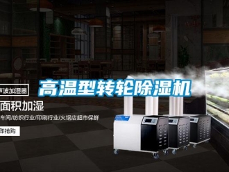 企業(yè)新聞高溫型轉輪除濕機