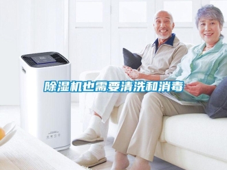 企業(yè)新聞除濕機也需要清洗和消毒