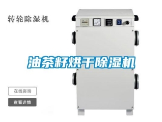 知識(shí)百科油茶籽烘干除濕機(jī)
